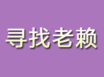 合作寻找老赖